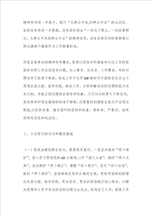 最新公文普通党员2023年组织生活会个人“六个方面对照检查材料全文3104字