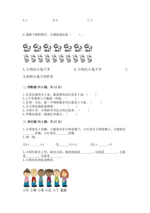 人教版一年级上册数学期中测试卷含答案（巩固）.docx