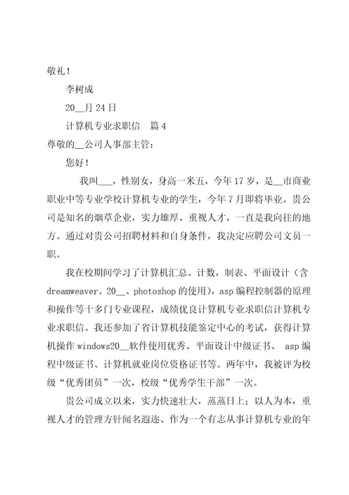 计算机专业求职信精华7篇