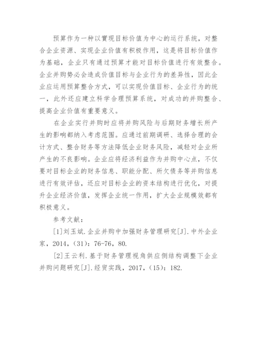 企业并购中的财务管理的论文.docx