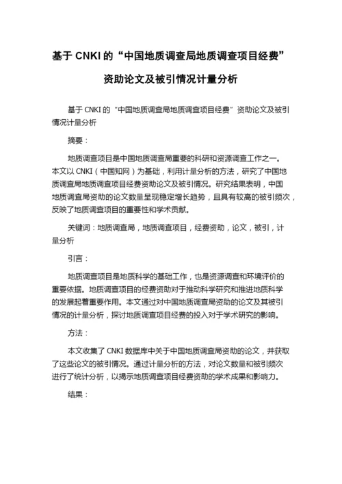 基于CNKI的“中国地质调查局地质调查项目经费”资助论文及被引情况计量分析.docx