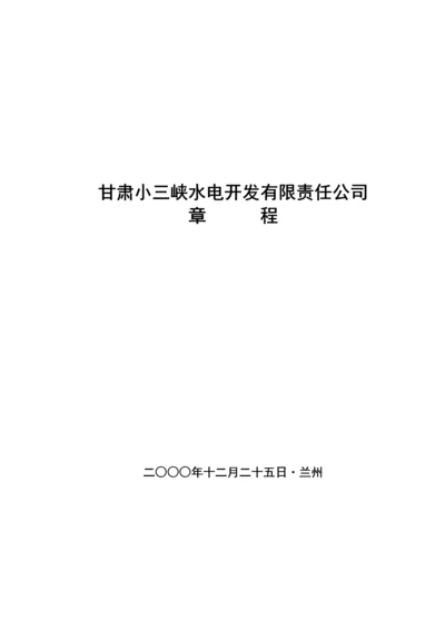 公司综合章程第三次修订版.docx