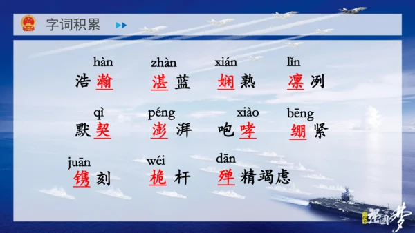 4 一着惊海天——目击我国航母舰载战斗机首架次成功着舰 课件（共37张PPT）