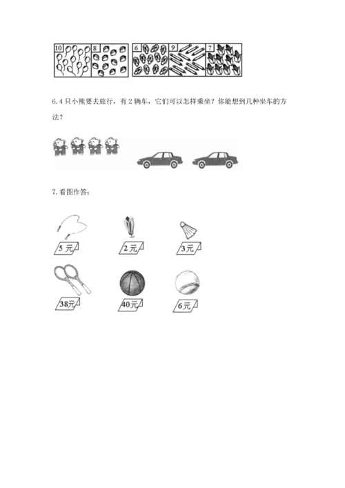 一年级上册数学解决问题50道（达标题）.docx