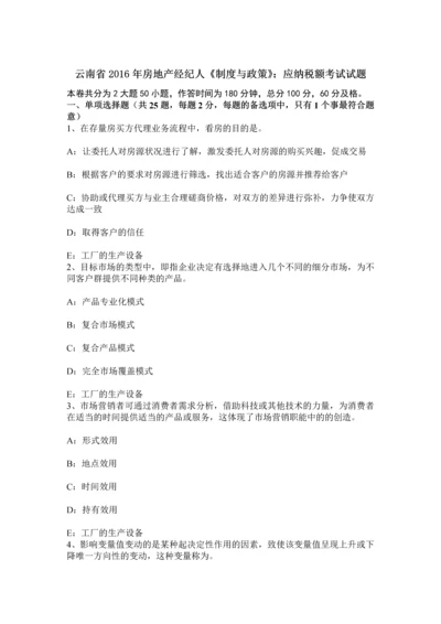 云南省房地产经纪人制度与政策应纳税额考试试题.docx