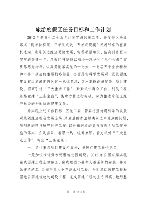 旅游度假区任务目标和工作计划.docx