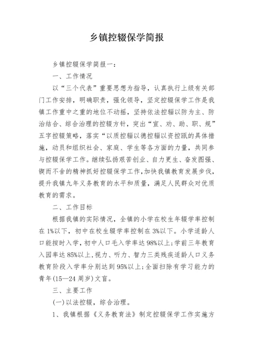 乡镇控辍保学简报.docx