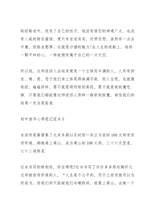 初中读书心得笔记范本5篇.docx