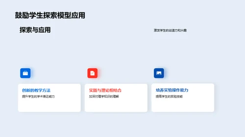 理学探秘：模型教学新视角