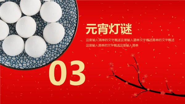 正月十五闹元宵喜庆传统节日通用PPT课件