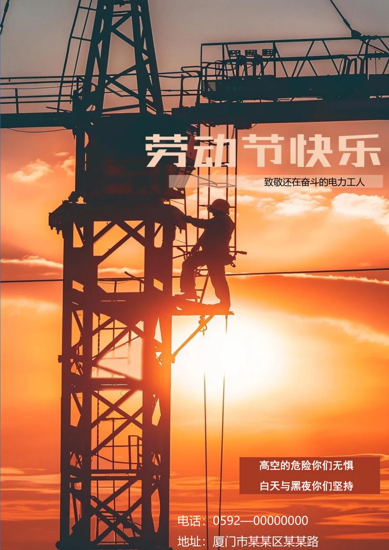 致敬电力工人劳动节节日海报
