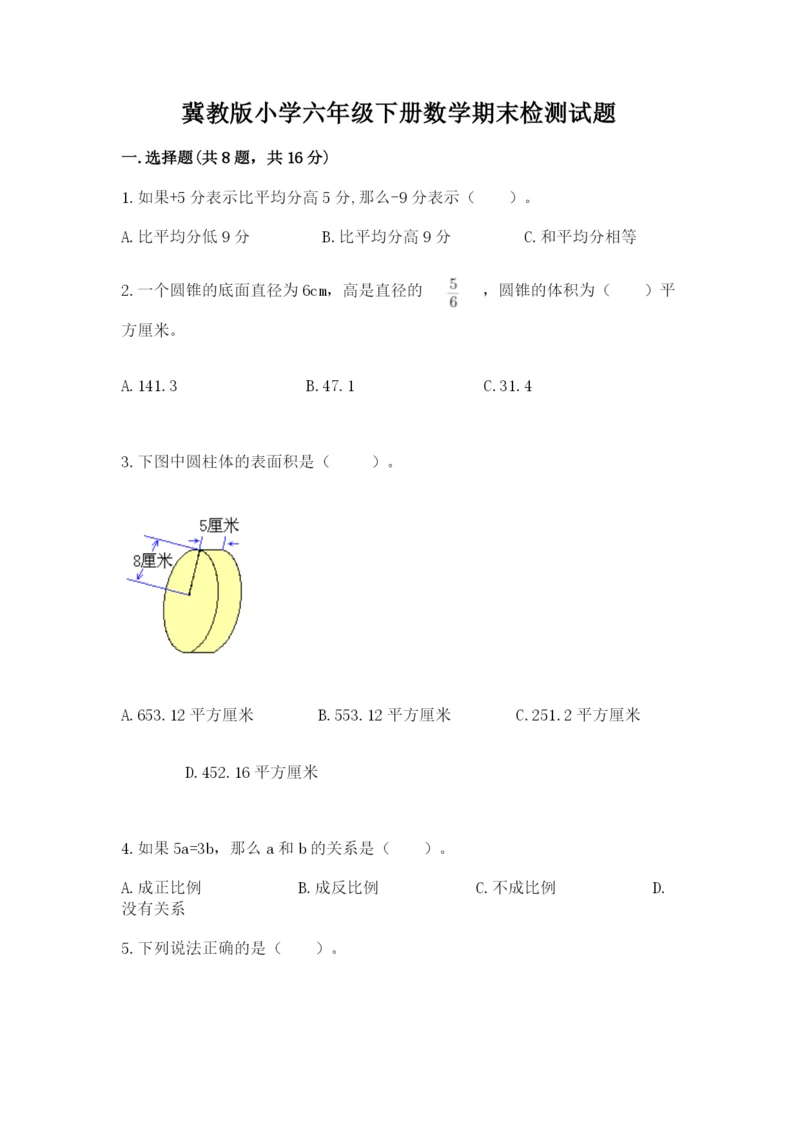 冀教版小学六年级下册数学期末检测试题附参考答案（名师推荐）.docx