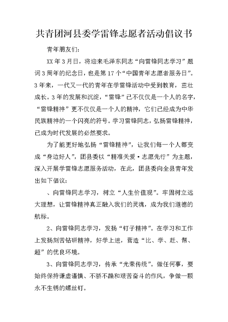 共青团河县委学雷锋志愿者活动倡议书