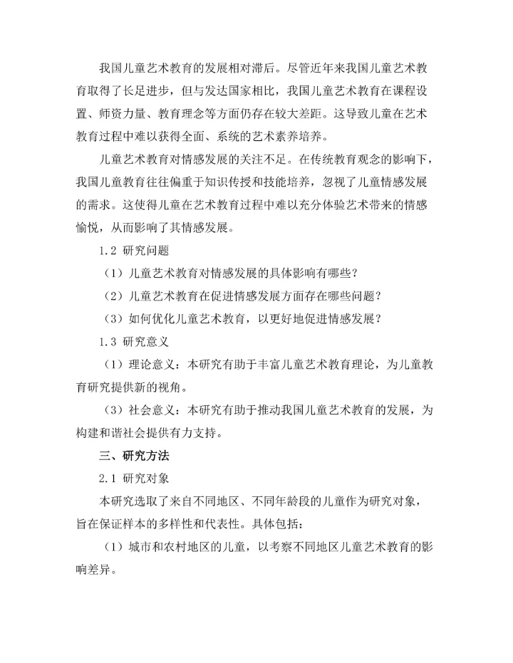 儿童艺术教育对情感发展的影响