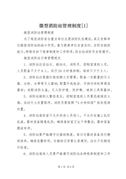 微型消防站管理制度[1].docx