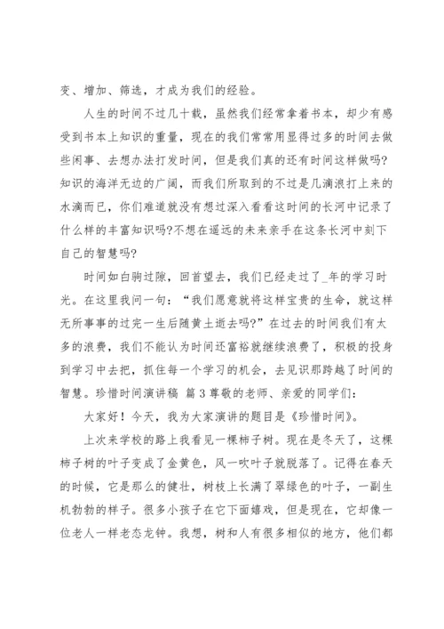 有关珍惜时间演讲稿4篇.docx