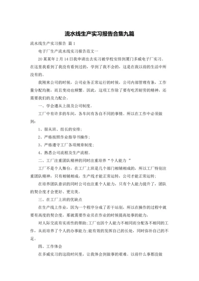 流水线生产实习报告合集九篇.docx