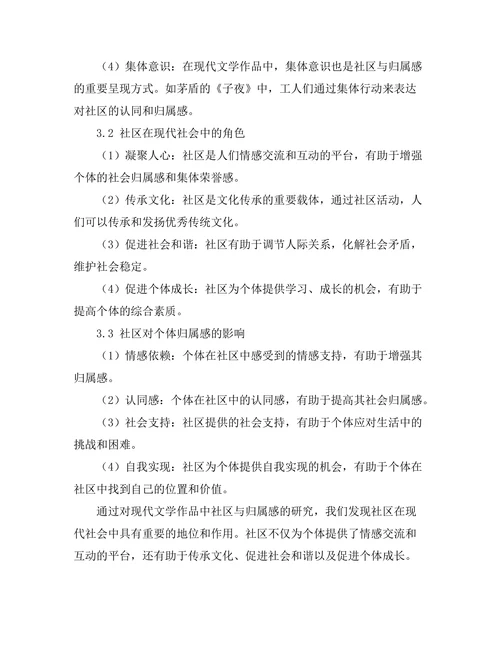 现代文学中的社区与归属感分析
