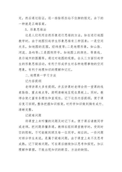 高一地理学习方法技巧.docx