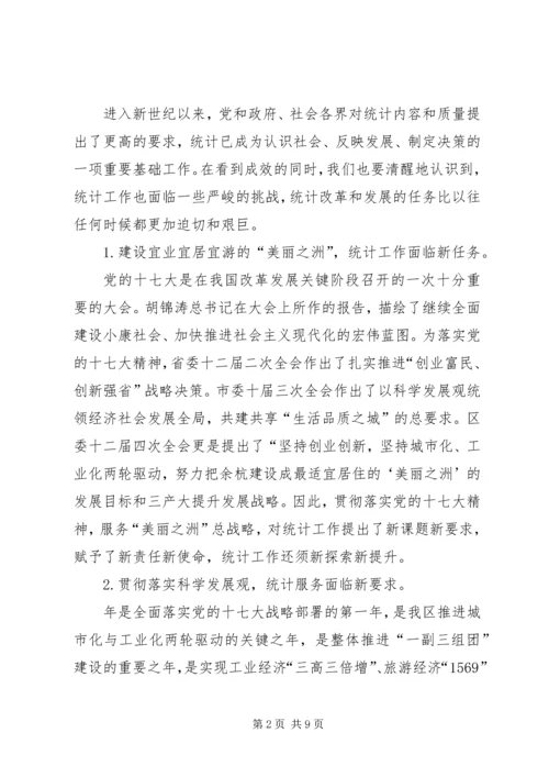 区统计工作大会领导讲话范文.docx