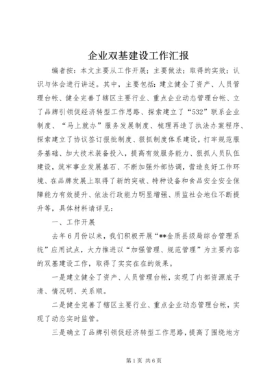 企业双基建设工作汇报.docx