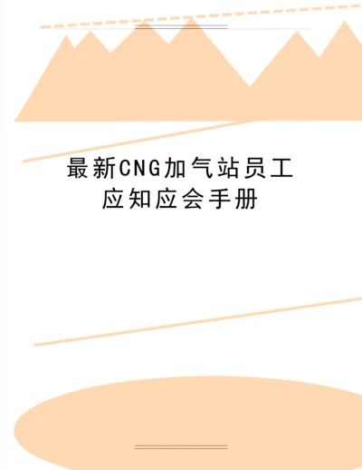 CNG加气站员工应知应会手册.docx