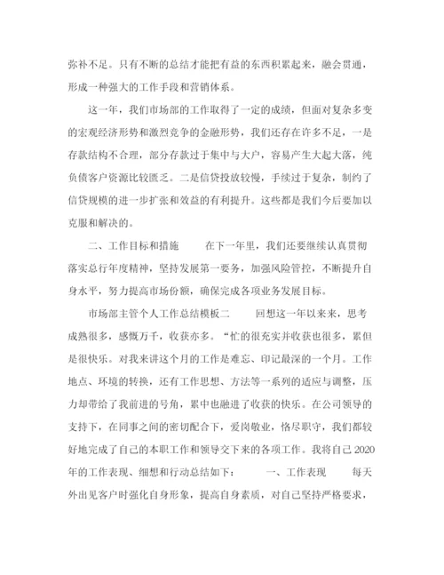 精编之市场部主管个人工作总结模板五篇.docx