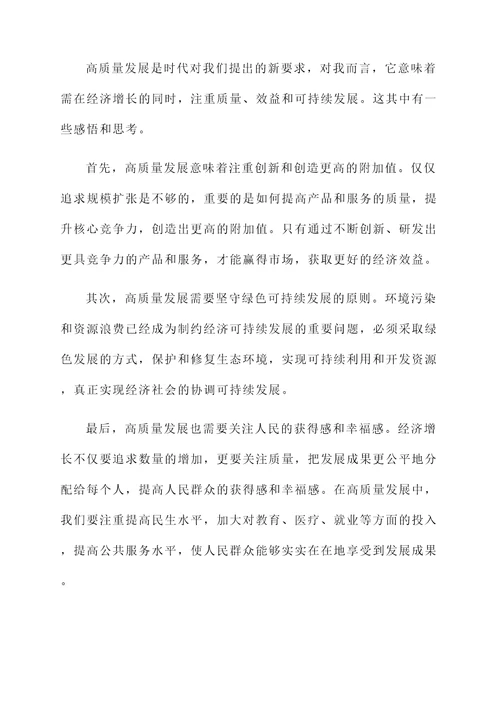 谈谈对高质量发展的感想