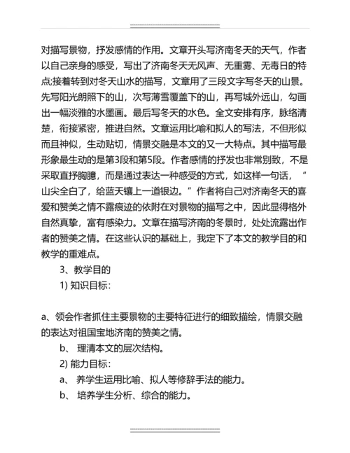 初中语文说课稿《济南的冬天》名师资料.docx