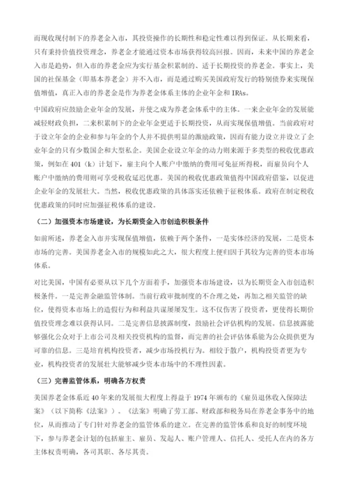 完善资本市场美国养老金入市对中国的启示.docx