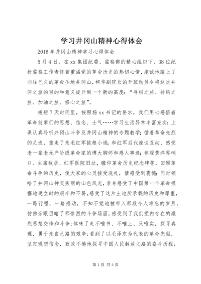 学习井冈山精神心得体会_4.docx