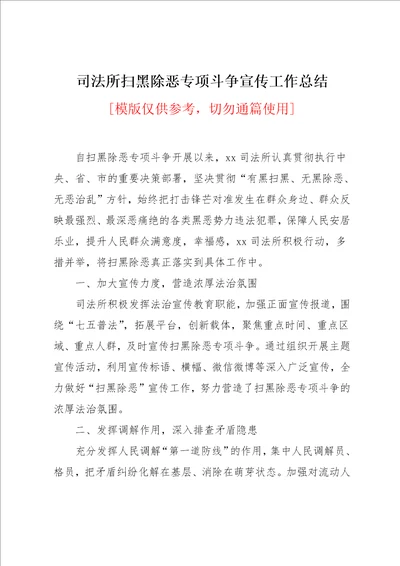司法所扫黑除恶专项斗争宣传工作总结
