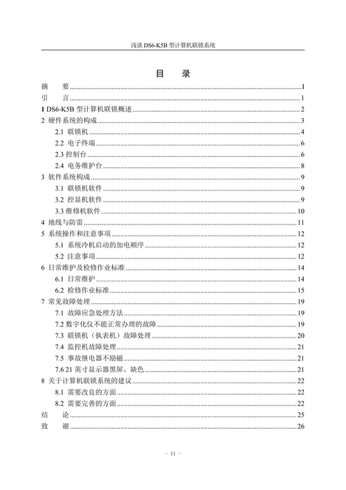 浅谈DS6-K5B型计算机联锁系统