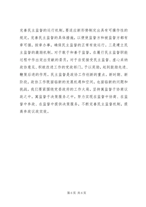 完善国有企业民主监督机制,进一步发挥参政党民主监督作用1 (3).docx