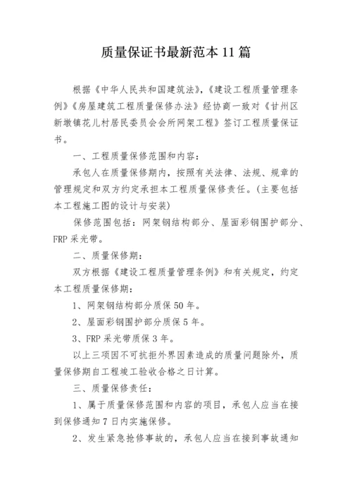 质量保证书最新范本11篇.docx