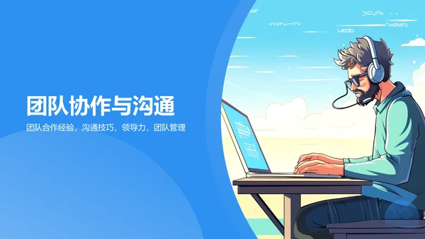 蓝色插画风软件工程师求职简历PPT模板