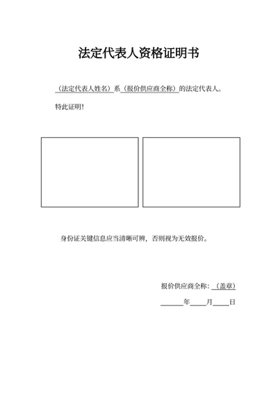 法定代表人资格证明书