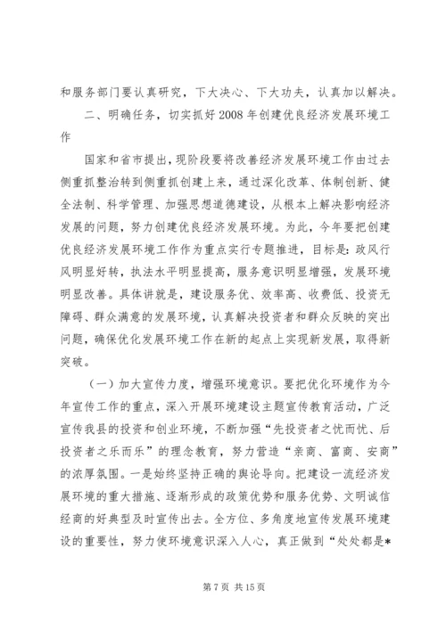 县长创建优良经济发展环境工作会议讲话.docx