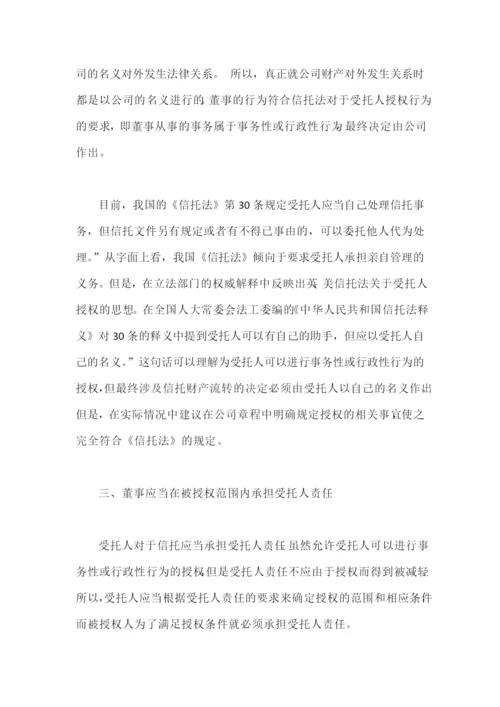 董事承担受托人责任的信托法理.docx