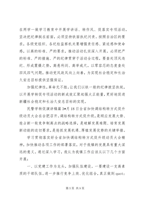 关于民警学转促演讲稿优秀篇.docx