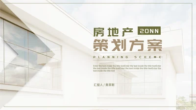 浅色商务风房地产策划方案PPT模板