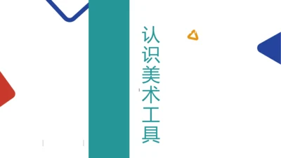 认识美术工具
