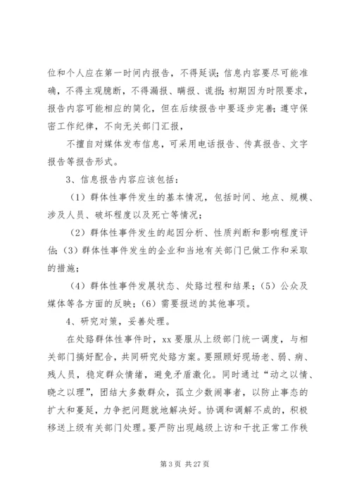 群体性突发事件应急预案_1.docx