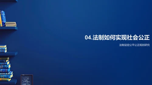 公正法制教学PPT模板