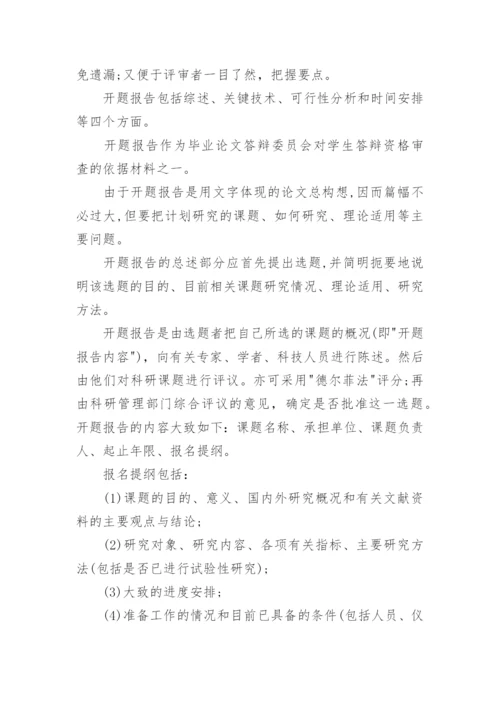 个人毕业论文开题报告范文7篇.docx