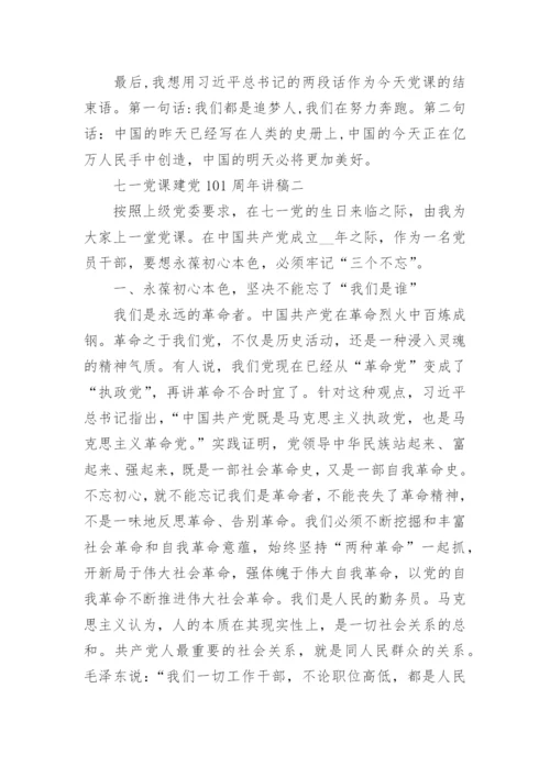 七一党课建党101周年讲稿三篇.docx