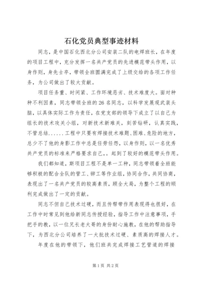 石化党员典型事迹材料.docx