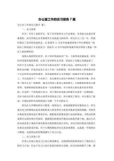 办公室工作的实习报告7篇.docx