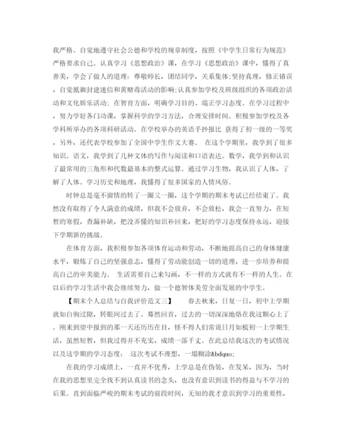 精编之期末个人总结与自我评价范文.docx
