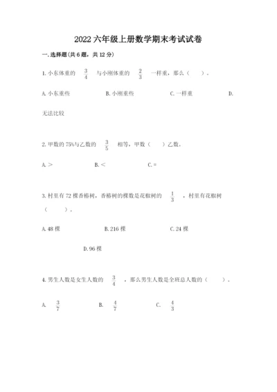 2022六年级上册数学期末考试试卷及答案【基础+提升】.docx